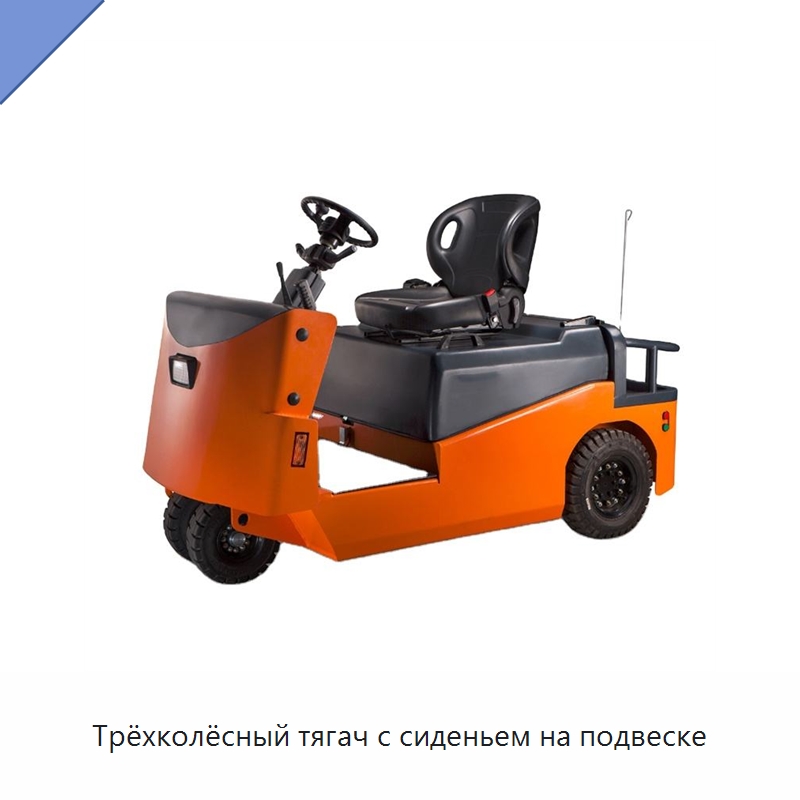 Трёхколёсный тягач с сиденьем на подвеске — Специальное подъемно-транспортное оборудование