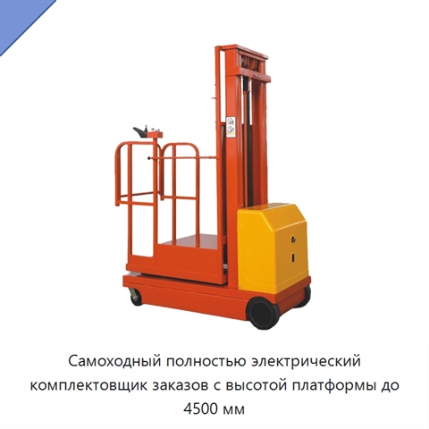 Самоходный полностью электрический комплектовщик заказов с высотой платформы до 4500 мм