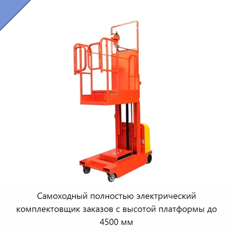 Самоходный полностью электрический комплектовщик заказов с высотой платформы до 4500 мм