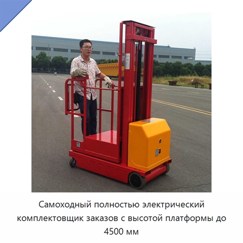 Самоходный полностью электрический комплектовщик заказов с высотой платформы до 4500 мм