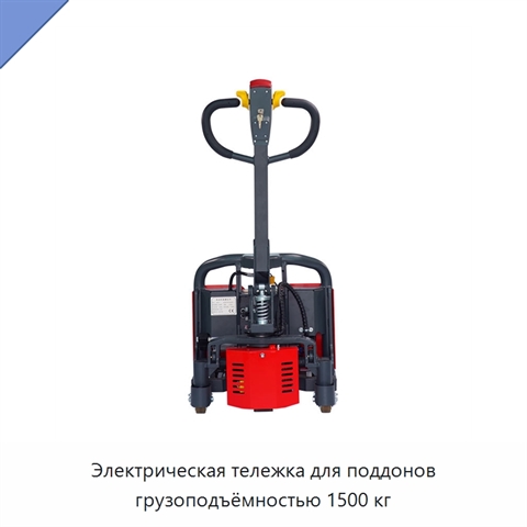 Электрическая тележка для поддонов грузоподъёмностью 1500 кг