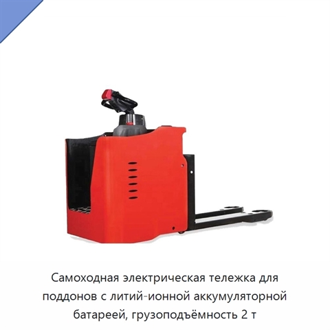 Самоходная электрическая тележка для поддонов с литий-ионной аккумуляторной батареей, грузоподъёмность 2 т