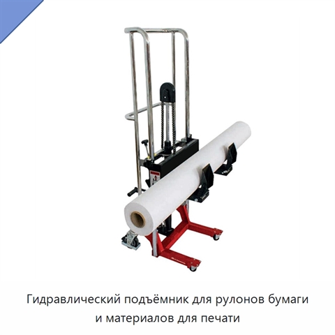 Гидравлический подъёмник для рулонов бумаги и материалов для печати