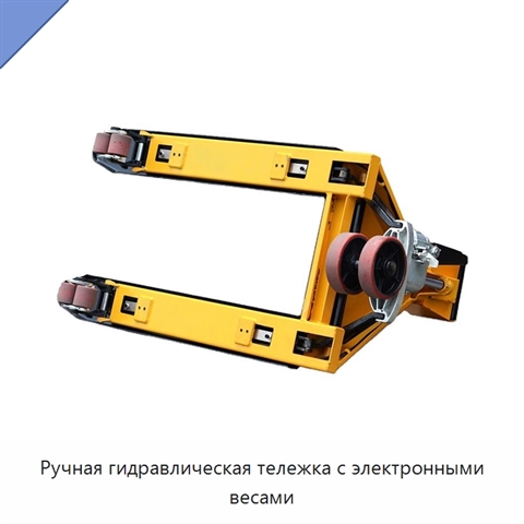 Ручная гидравлическая тележка с электронными весами