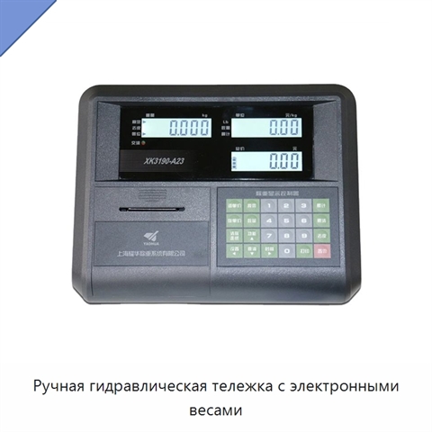 Ручная гидравлическая тележка с электронными весами