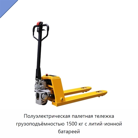 Полуэлектрическая палетная тележка грузоподъёмностью 1500 кг с литий-ионной батареей