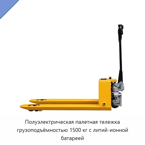 Полуэлектрическая палетная тележка грузоподъёмностью 1500 кг с литий-ионной батареей