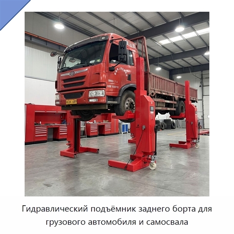 Гидравлический подъёмник заднего борта для грузового автомобиля и самосвала