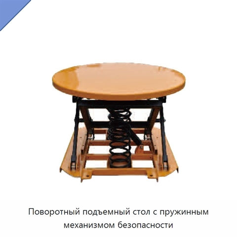 Поворотный подъемный стол с пружинным механизмом безопасности