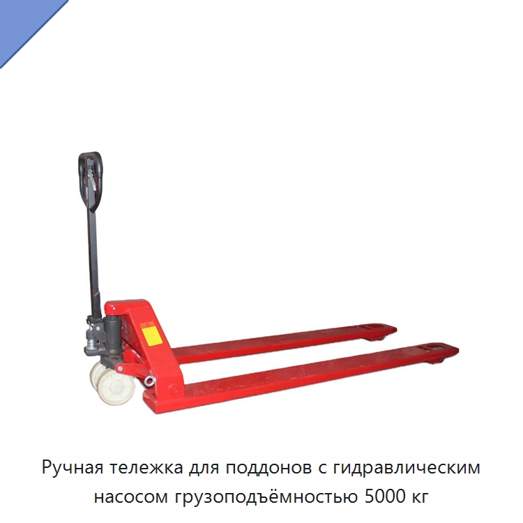 Ручная тележка для поддонов с гидравлическим насосом грузоподъёмностью 5000 кг — Вилочные погрузчики