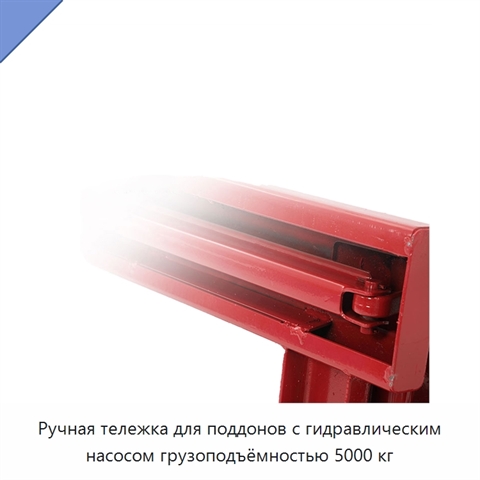 Ручная тележка для поддонов с гидравлическим насосом грузоподъёмностью 5000 кг