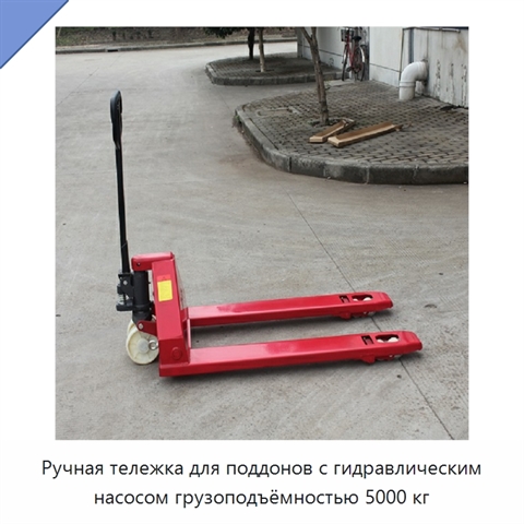 Ручная тележка для поддонов с гидравлическим насосом грузоподъёмностью 5000 кг
