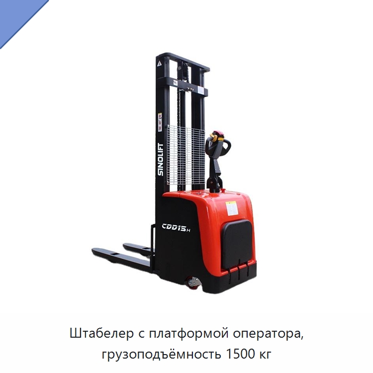 Штабелер с платформой оператора, грузоподъёмность 1500 кг — Вилочные погрузчики