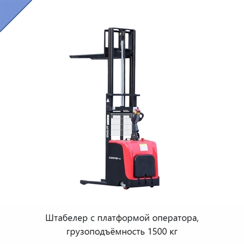 Штабелер с платформой оператора, грузоподъёмность 1500 кг