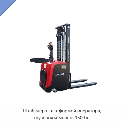 Штабелер с платформой оператора, грузоподъёмность 1500 кг