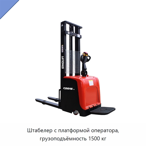 Штабелер с платформой оператора, грузоподъёмность 1500 кг