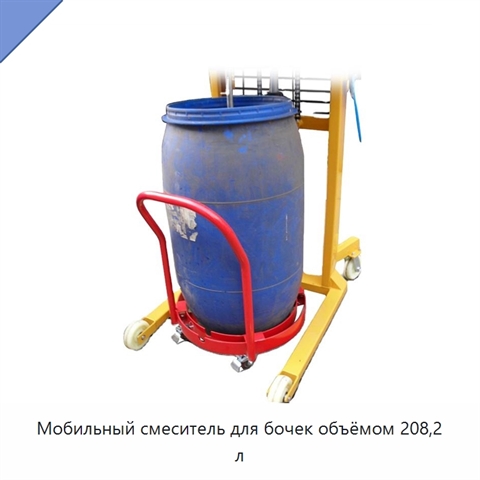 Мобильный смеситель для бочек объёмом 208,2 л