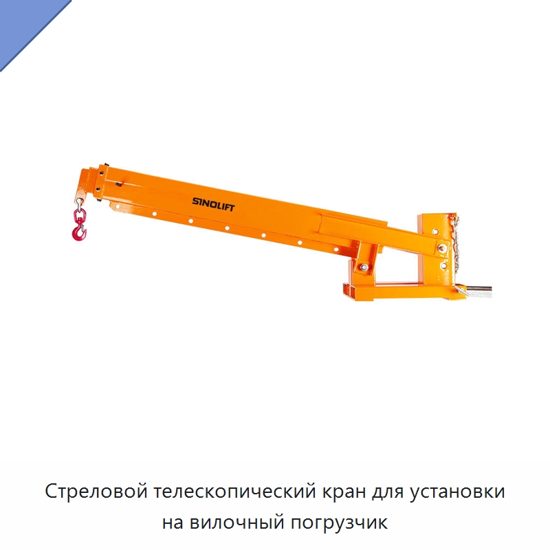 Стреловой телескопический кран для установки на вилочный погрузчик — Электротали