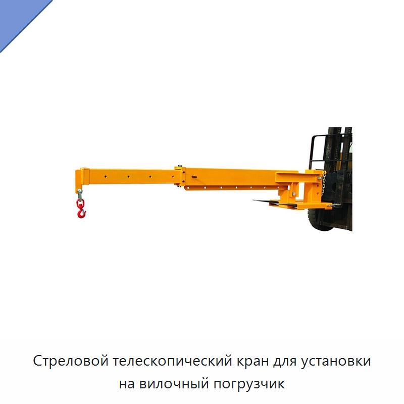 Стреловой телескопический кран для установки на вилочный погрузчик