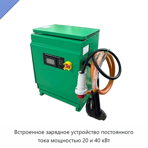 Встроенное зарядное устройство постоянного тока мощностью 20 и 40 кВт