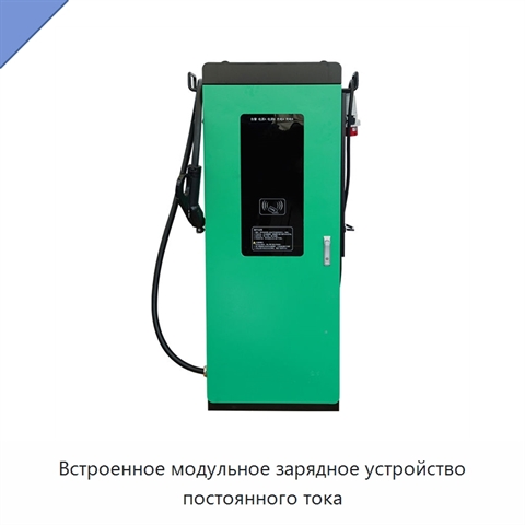 Встроенное модульное зарядное устройство постоянного тока