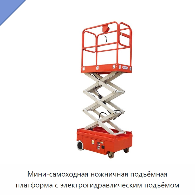 Мини-самоходная ножничная подъёмная платформа с электрогидравлическим подъёмом — Подъемные столы