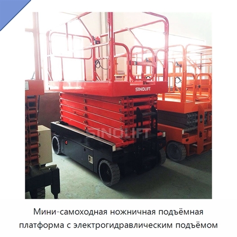 Мини-самоходная ножничная подъёмная платформа с электрогидравлическим подъёмом