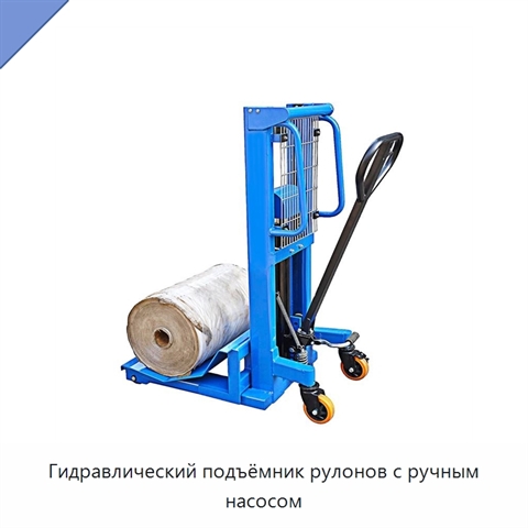 Гидравлический подъёмник рулонов с ручным насосом