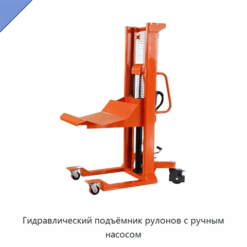 Гидравлический подъёмник рулонов с ручным насосом