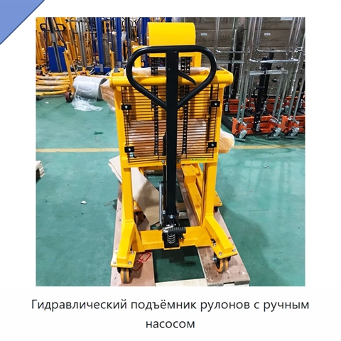 Гидравлический подъёмник рулонов с ручным насосом