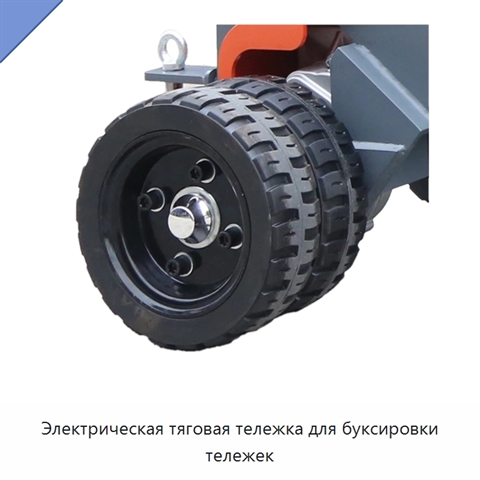 Электрическая тяговая тележка для буксировки тележек