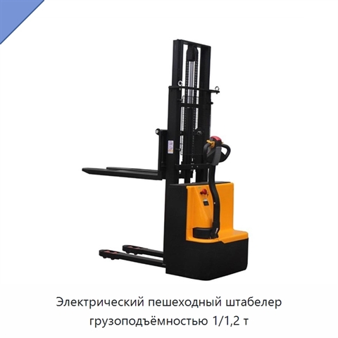 Электрический пешеходный штабелер грузоподъёмностью 1/1,2 т