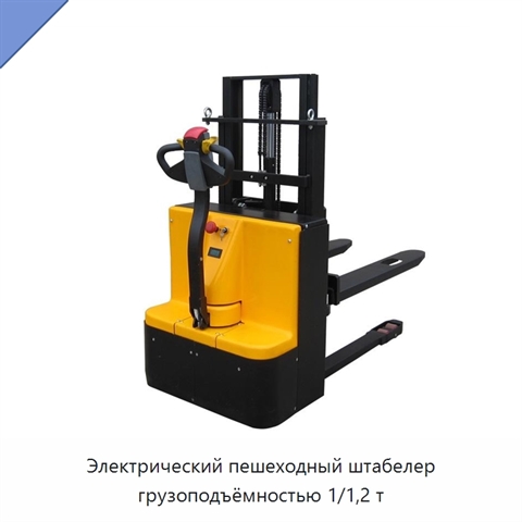Электрический пешеходный штабелер грузоподъёмностью 1/1,2 т