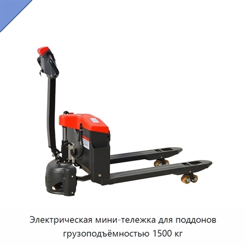 Электрическая мини-тележка для поддонов грузоподъёмностью 1500 кг