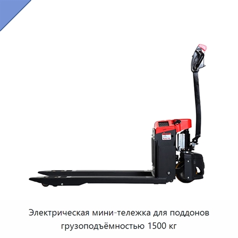 Электрическая мини-тележка для поддонов грузоподъёмностью 1500 кг