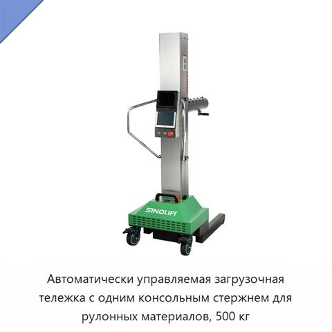 Автоматически управляемая загрузочная тележка с одним консольным стержнем для рулонных материалов, 500 кг