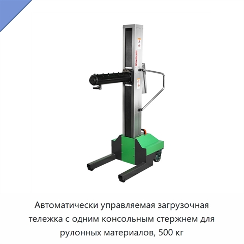 Автоматически управляемая загрузочная тележка с одним консольным стержнем для рулонных материалов, 500 кг