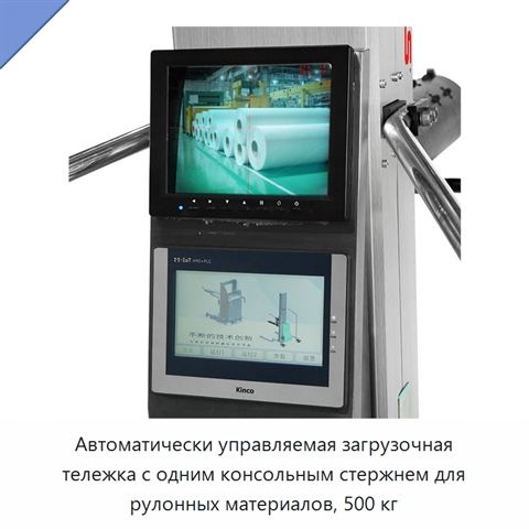 Автоматически управляемая загрузочная тележка с одним консольным стержнем для рулонных материалов, 500 кг