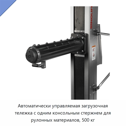 Автоматически управляемая загрузочная тележка с одним консольным стержнем для рулонных материалов, 500 кг