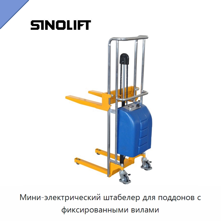 Мини-электрический штабелер для поддонов с фиксированными вилами — Навесное оборудование и запчасти для вилочных погрузчиков