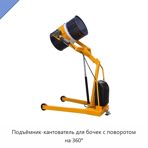 Подъёмник-кантователь для бочек с поворотом на 360°