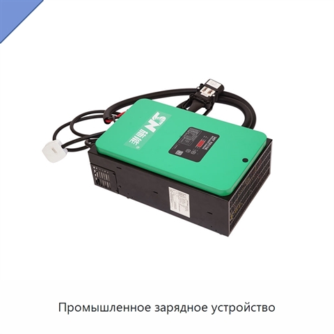 Промышленное зарядное устройство