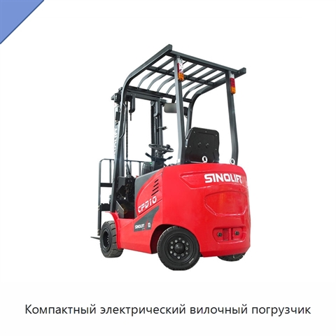 Компактный электрический вилочный погрузчик