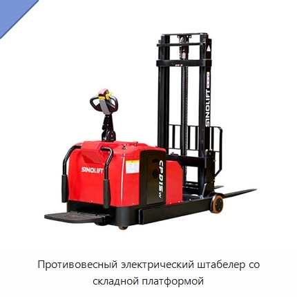 Противовесный электрический штабелер со складной платформой