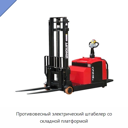 Противовесный электрический штабелер со складной платформой