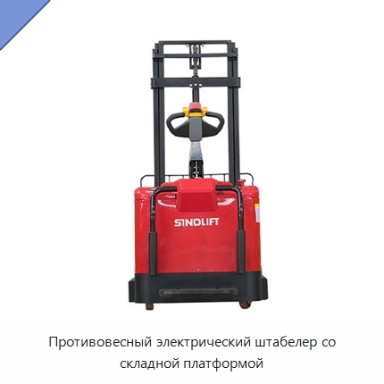 Противовесный электрический штабелер со складной платформой