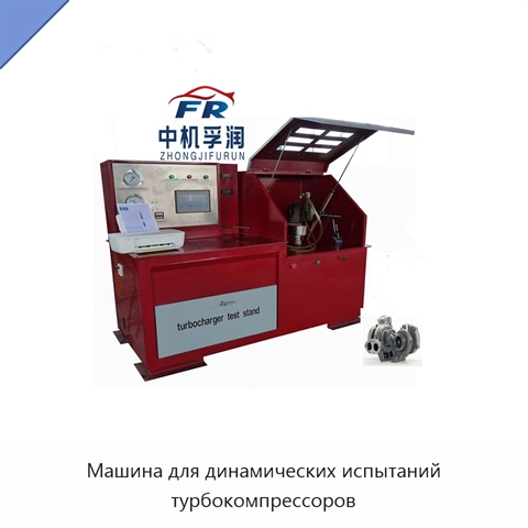 Машина для динамических испытаний турбокомпрессоров