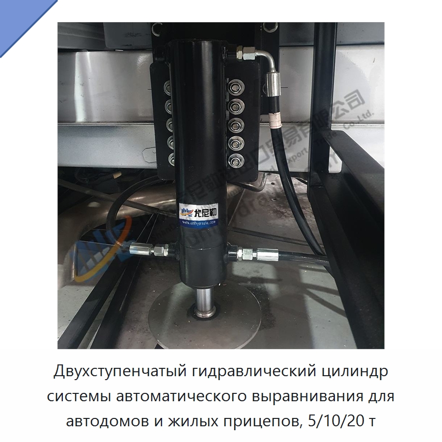 Двухступенчатый гидравлический цилиндр системы автоматического выравнивания для автодомов и жилых прицепов, 5/10/20 т — Цилиндры
