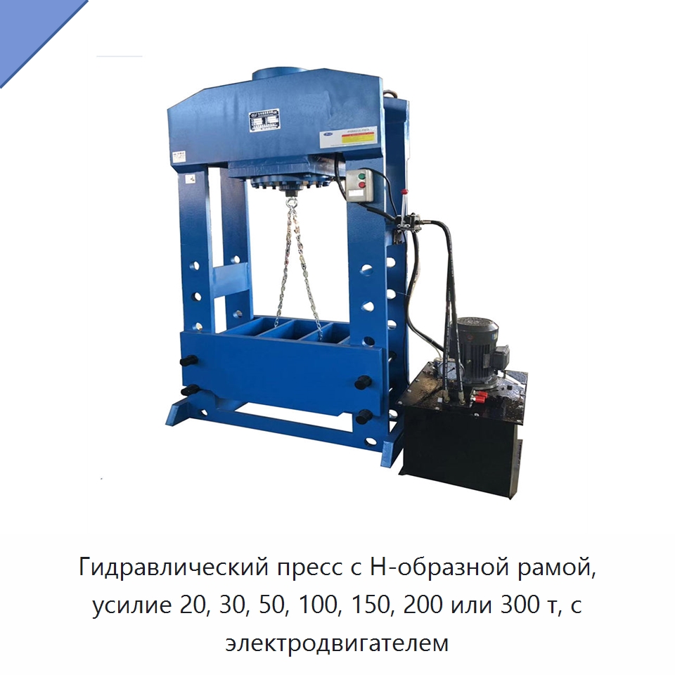 Гидравлический пресс с Н-образной рамой, усилие 20, 30, 50, 100, 150, 200 или 300 т, с электродвигателем — Гидравлические прессы