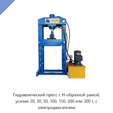 Гидравлический пресс с Н-образной рамой, усилие 20, 30, 50, 100, 150, 200 или 300 т, с электродвигателем